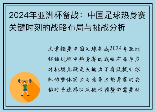 2024年亚洲杯备战：中国足球热身赛关键时刻的战略布局与挑战分析
