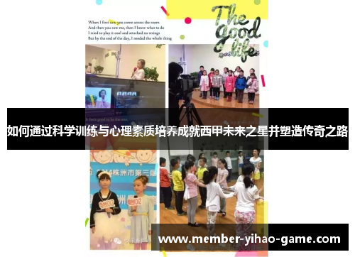 如何通过科学训练与心理素质培养成就西甲未来之星并塑造传奇之路