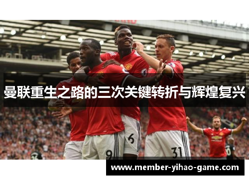 曼联重生之路的三次关键转折与辉煌复兴
