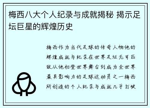 梅西八大个人纪录与成就揭秘 揭示足坛巨星的辉煌历史