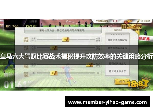 皇马六大驾驭比赛战术揭秘提升攻防效率的关键策略分析