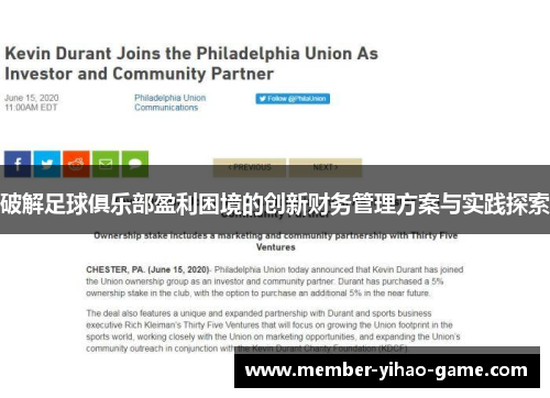 破解足球俱乐部盈利困境的创新财务管理方案与实践探索
