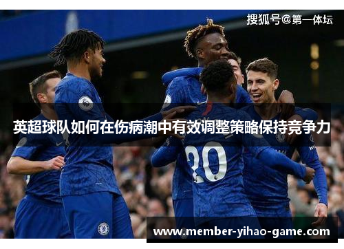 英超球队如何在伤病潮中有效调整策略保持竞争力
