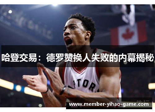 哈登交易：德罗赞换人失败的内幕揭秘