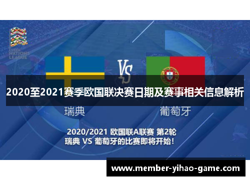 2020至2021赛季欧国联决赛日期及赛事相关信息解析