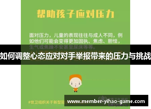 如何调整心态应对对手举报带来的压力与挑战
