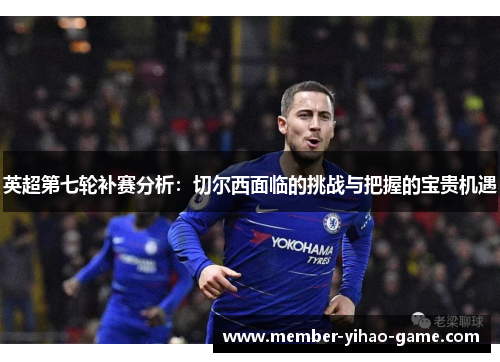 英超第七轮补赛分析：切尔西面临的挑战与把握的宝贵机遇