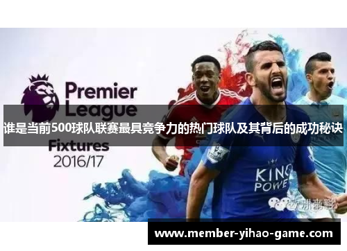 谁是当前500球队联赛最具竞争力的热门球队及其背后的成功秘诀