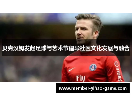 贝克汉姆发起足球与艺术节倡导社区文化发展与融合