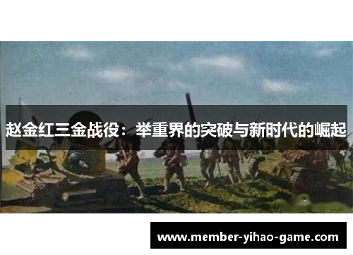 赵金红三金战役：举重界的突破与新时代的崛起