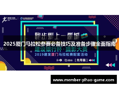 2025厦门马拉松参赛必备技巧及准备步骤全面指南