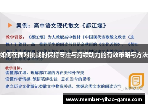 如何在面对挑战时保持专注与持续动力的有效策略与方法