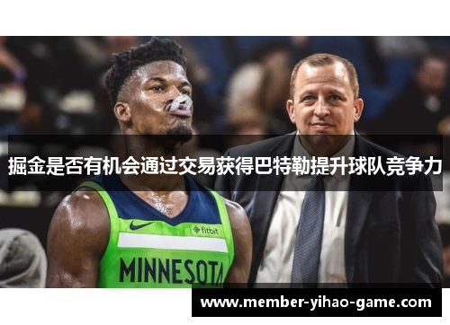 掘金是否有机会通过交易获得巴特勒提升球队竞争力