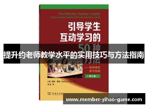 提升约老师教学水平的实用技巧与方法指南