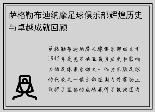萨格勒布迪纳摩足球俱乐部辉煌历史与卓越成就回顾