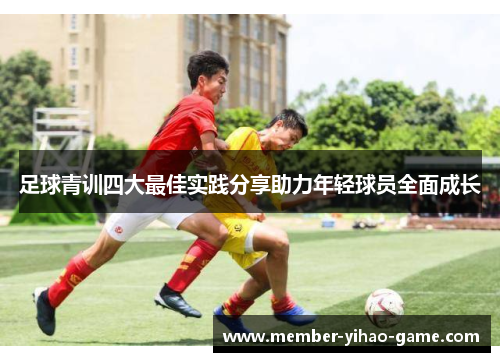 足球青训四大最佳实践分享助力年轻球员全面成长