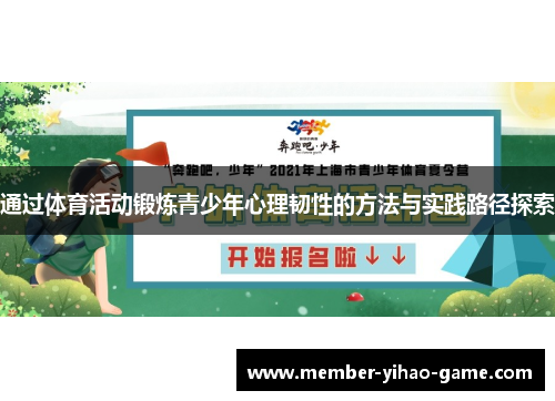 通过体育活动锻炼青少年心理韧性的方法与实践路径探索