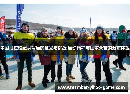 中国马拉松纪录背后的意义与挑战 运动精神与国家荣誉的双重体现
