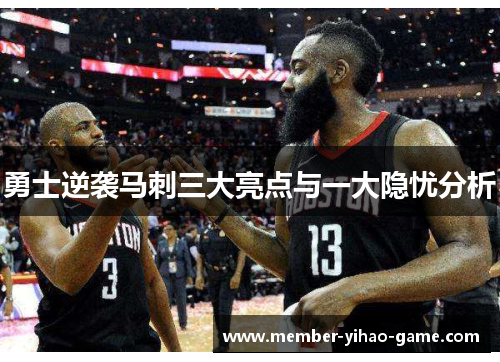勇士逆袭马刺三大亮点与一大隐忧分析