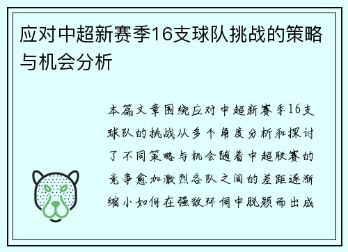应对中超新赛季16支球队挑战的策略与机会分析