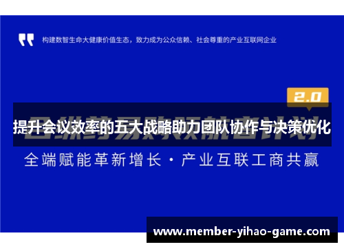 提升会议效率的五大战略助力团队协作与决策优化