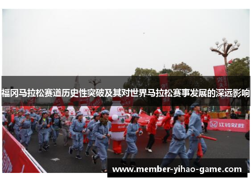 福冈马拉松赛道历史性突破及其对世界马拉松赛事发展的深远影响