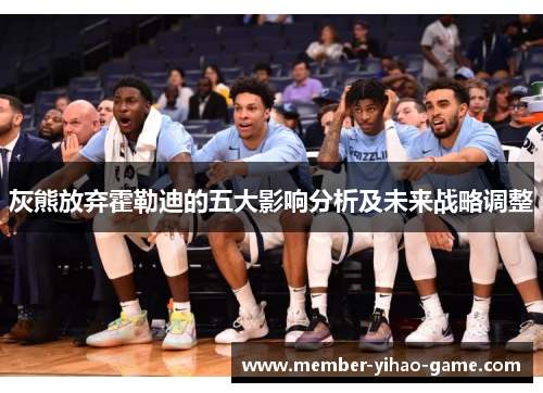 灰熊放弃霍勒迪的五大影响分析及未来战略调整
