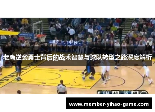 老鹰逆袭勇士背后的战术智慧与球队转型之路深度解析