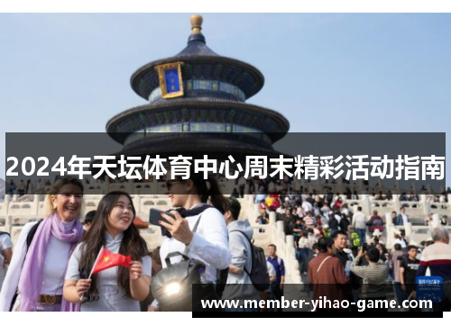 2024年天坛体育中心周末精彩活动指南