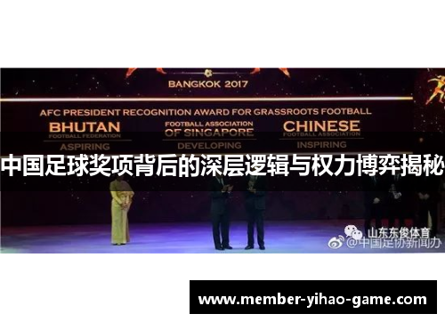 中国足球奖项背后的深层逻辑与权力博弈揭秘