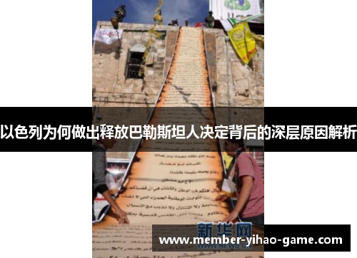 以色列为何做出释放巴勒斯坦人决定背后的深层原因解析