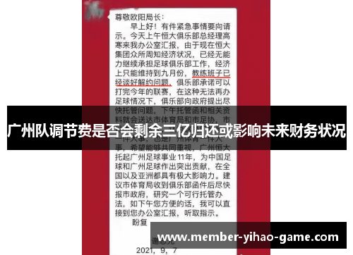广州队调节费是否会剩余三亿归还或影响未来财务状况