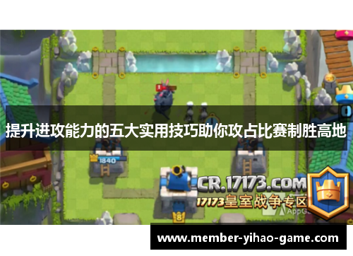提升进攻能力的五大实用技巧助你攻占比赛制胜高地