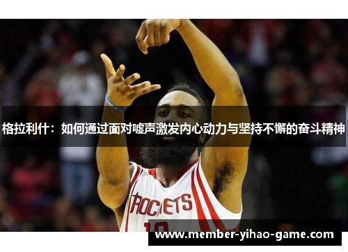 格拉利什：如何通过面对嘘声激发内心动力与坚持不懈的奋斗精神