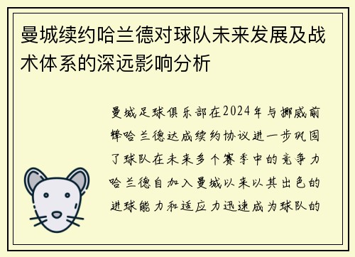 曼城续约哈兰德对球队未来发展及战术体系的深远影响分析