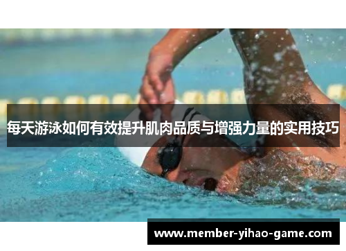 每天游泳如何有效提升肌肉品质与增强力量的实用技巧