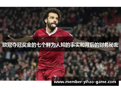 欧冠夺冠奖金的七个鲜为人知的事实和背后的财务秘密
