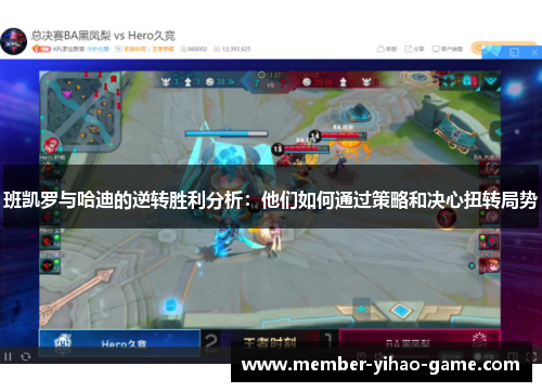 班凯罗与哈迪的逆转胜利分析：他们如何通过策略和决心扭转局势