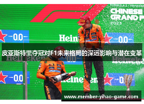 皮亚斯特里夺冠对F1未来格局的深远影响与潜在变革