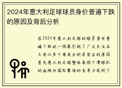 2024年意大利足球球员身价普遍下跌的原因及背后分析