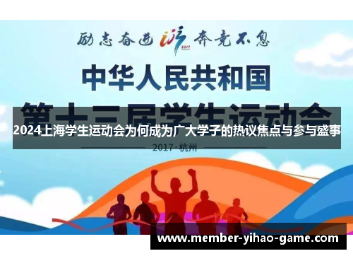 2024上海学生运动会为何成为广大学子的热议焦点与参与盛事