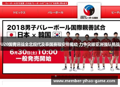 U20国青迎战全北现代及泰国赛程安排揭晓 力争突破亚洲强队挑战