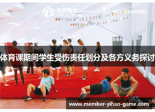 体育课期间学生受伤责任划分及各方义务探讨