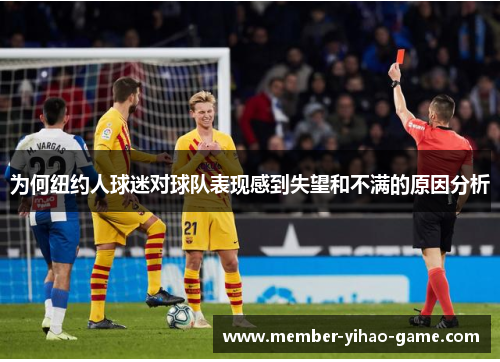 为何纽约人球迷对球队表现感到失望和不满的原因分析