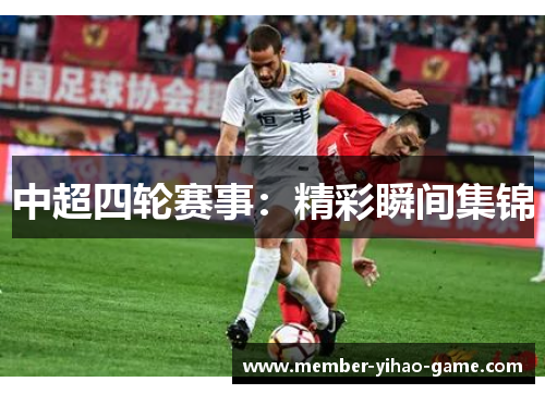 中超四轮赛事：精彩瞬间集锦