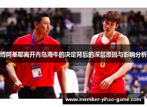 博阿基耶离开青岛海牛的决定背后的深层原因与影响分析