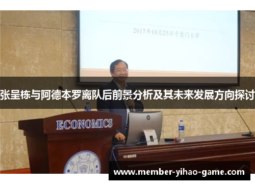 张呈栋与阿德本罗离队后前景分析及其未来发展方向探讨