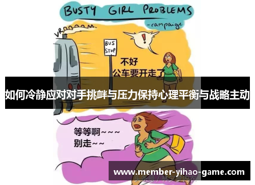 如何冷静应对对手挑衅与压力保持心理平衡与战略主动