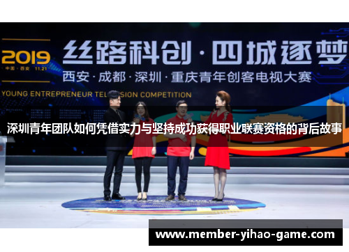 深圳青年团队如何凭借实力与坚持成功获得职业联赛资格的背后故事