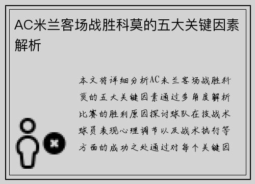 AC米兰客场战胜科莫的五大关键因素解析